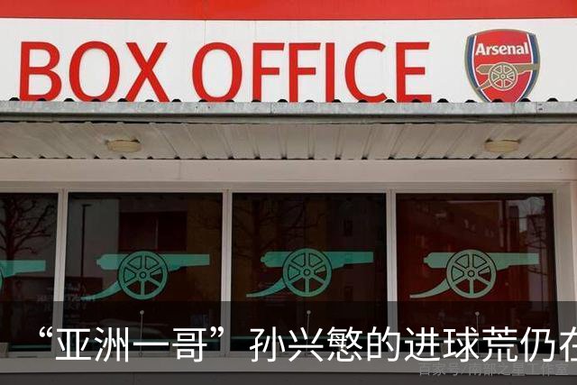 “亚洲一哥”孙兴慜的进球荒仍在延续，本届世界杯首战多次错失良机，6次射门颗粒无收