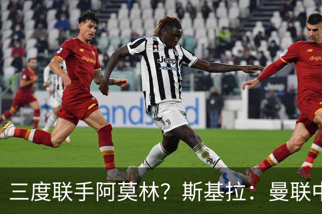 三度联手阿莫林？斯基拉：曼联中场乌加特已被推荐至米兰
