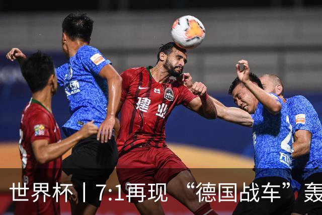 世界杯丨7:1再现 “德国战车”轰鸣启动