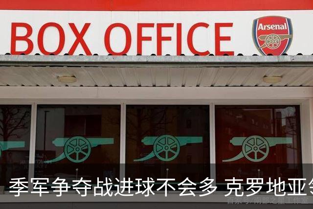季军争夺战进球不会多 克罗地亚领先半个身位
