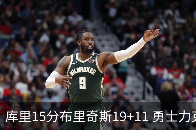 库里15分布里奇斯19+11 勇士力克黄蜂3连胜