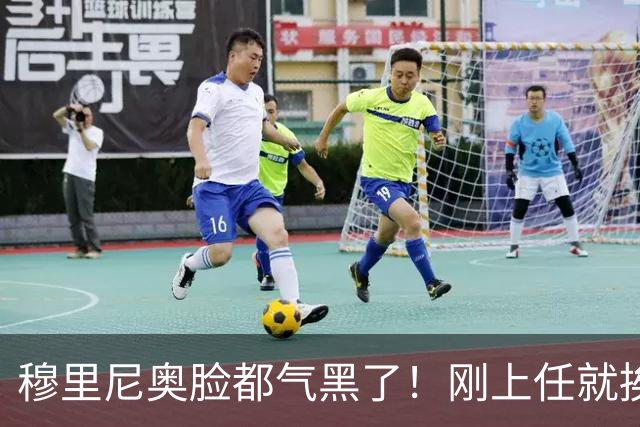 穆里尼奥脸都气黑了！刚上任就挨闷棍！曼联截胡皇马 8000万头号猎物