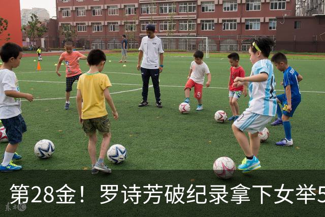 第28金！罗诗芳破纪录拿下女举59公斤级金牌
