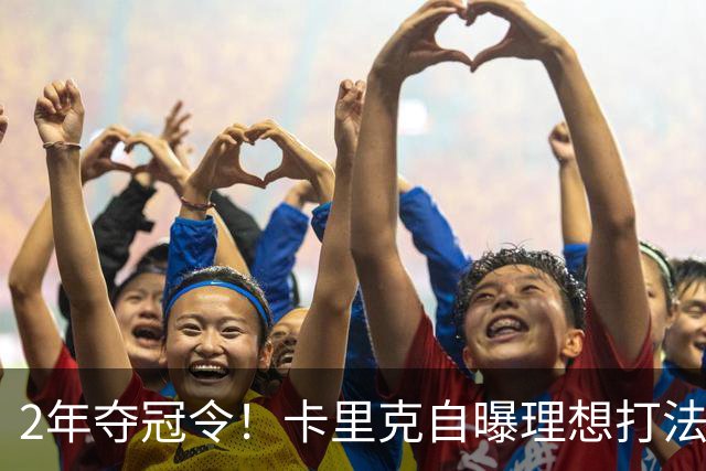 2年夺冠令！卡里克自曝理想打法，曼联争冠乐观背后藏着多少底气？