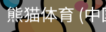 熊猫体育中国官网